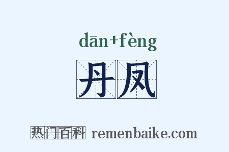 丹凤是什么意思的图片